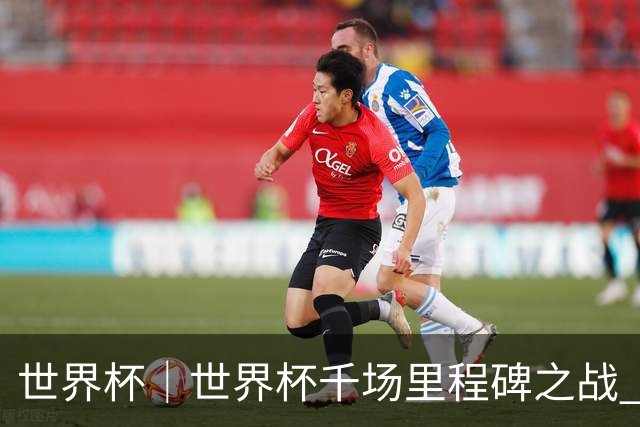 世界杯｜世界杯千场里程碑之战 日本队大胜突尼斯队