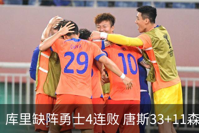 库里缺阵勇士4连败 唐斯33+11森林狼豪取7连胜