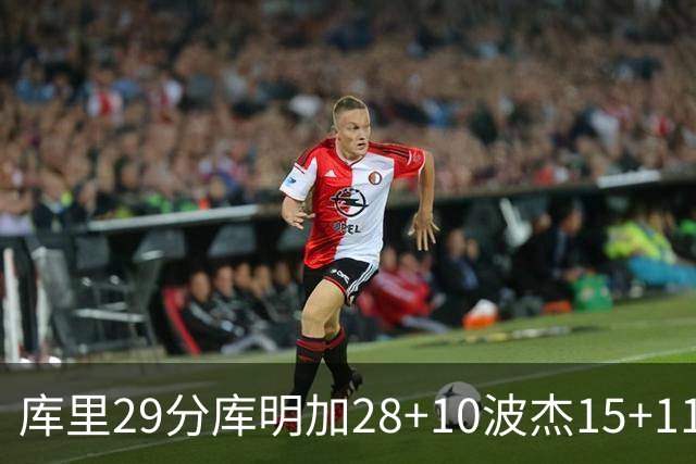 库里29分库明加28+10波杰15+11 勇士力克篮网