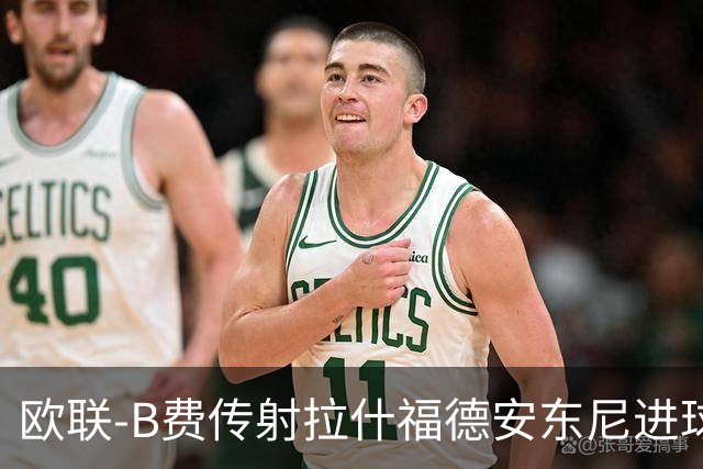 欧联-B费传射拉什福德安东尼进球 曼联4-1贝蒂斯