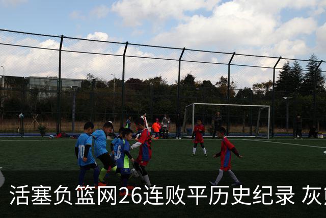 活塞负篮网26连败平历史纪录 灰熊擒老鹰3连胜