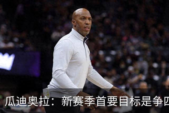 瓜迪奥拉：新赛季首要目标是争四