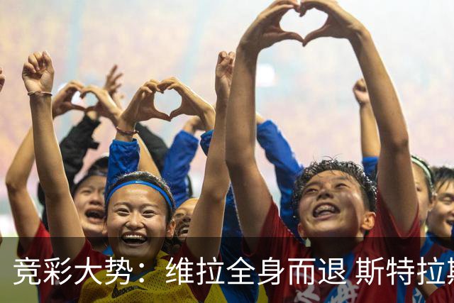 竞彩大势：维拉全身而退 斯特拉斯堡高看一线