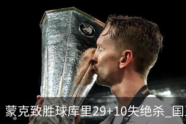 蒙克致胜球库里29+10失绝杀 国王24分逆转勇士